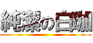 純潔の白珈 ()