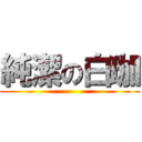 純潔の白珈 ()