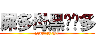 屎多母黑啦擼多 (stormherald)