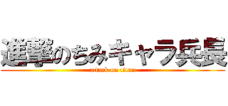 進撃のちみキャラ兵長 (attack on titan)