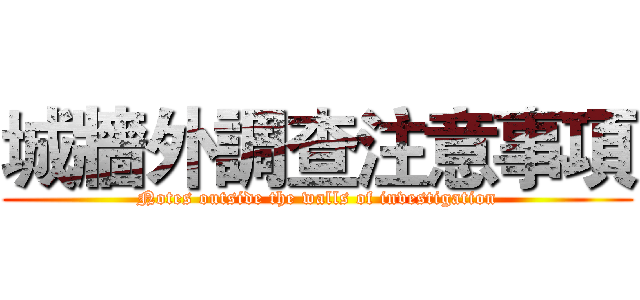 城牆外調查注意事項 (Notes outside the walls of investigation)