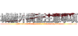 城牆外調查注意事項 (Notes outside the walls of investigation)