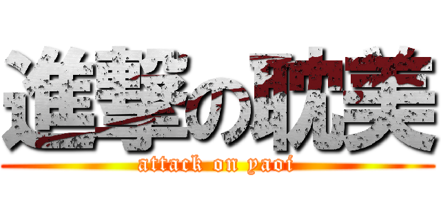 進撃の耽美 (attack on yaoi)