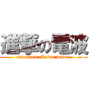 進撃の電波 (attack on  Radio waves)