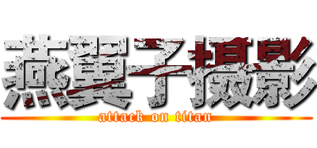 燕翼子摄影 (attack on titan)