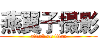 燕翼子摄影 (attack on titan)