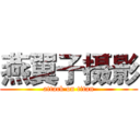 燕翼子摄影 (attack on titan)