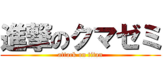 進撃のクマゼミ (attack on titan)