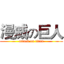 漫威の巨人 (attack on titan)