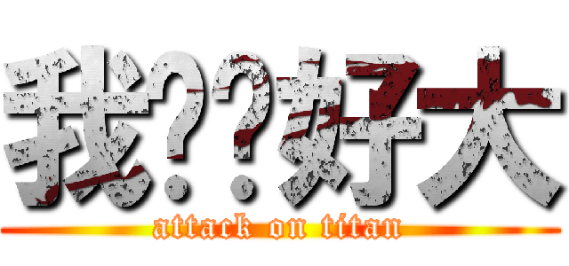我雞雞好大 (attack on titan)