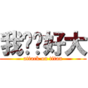 我雞雞好大 (attack on titan)