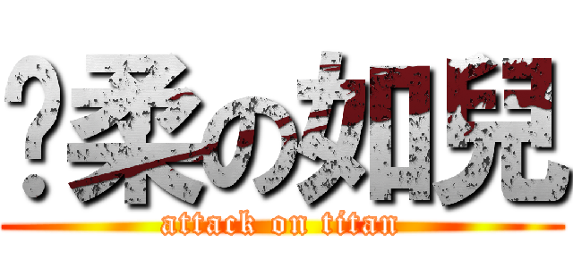 溫柔の如兒 (attack on titan)