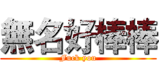 無名好棒棒 (Fuck you)
