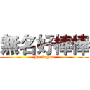 無名好棒棒 (Fuck you)