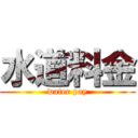 水道料金 (water pay)