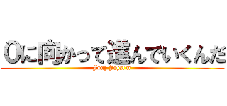０に向かって進んでいくんだ (Jony Johstar)