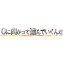 ０に向かって進んでいくんだ (Jony Johstar)