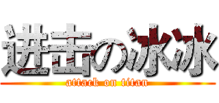 进击の冰冰 (attack on titan)
