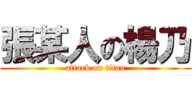 張某人の楊乃 (attack on titan)