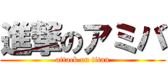 進撃のアミバ (attack on titan)