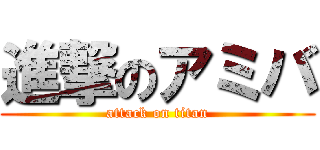 進撃のアミバ (attack on titan)