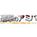 進撃のアミバ (attack on titan)