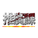 推廣課 ()