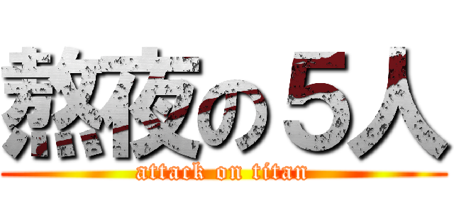 熬夜の５人 (attack on titan)