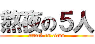 熬夜の５人 (attack on titan)