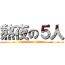 熬夜の５人 (attack on titan)