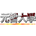 元智大學 (最佳選擇)