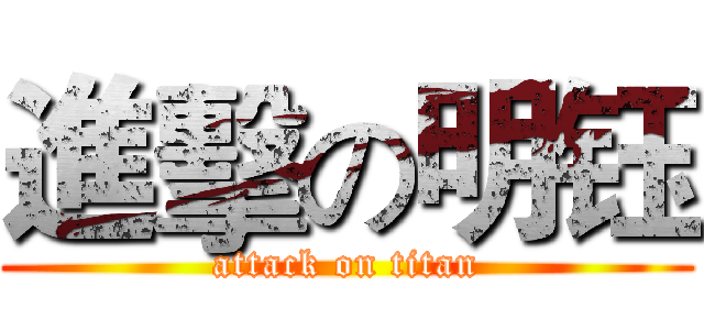 進擊の明钰 (attack on titan)