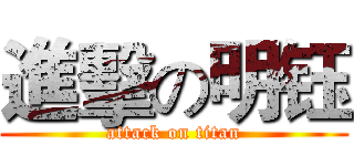 進擊の明钰 (attack on titan)