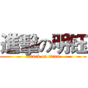 進擊の明钰 (attack on titan)