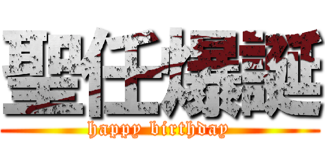 聖任爆誕 (happy birthday)