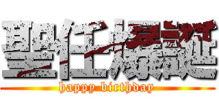 聖任爆誕 (happy birthday)