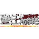 聖任爆誕 (happy birthday)