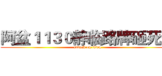 阿盆１１３０静临路牌砸死你 (attack on titan)