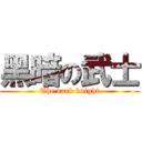 黑暗の武士 (The dark knight)