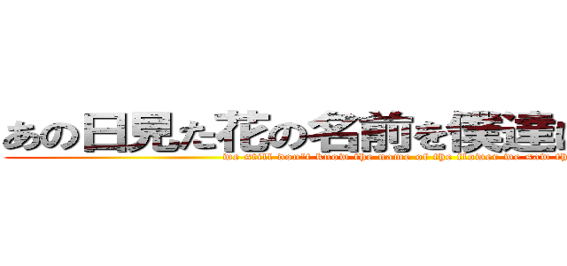 あの日見た花の名前を僕達はまだ知らない (we still don't know the name of the flower we saw that day)