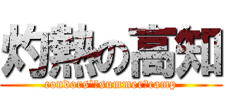 灼熱の高知 (condors'　summer　camp)