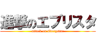 進撃のエブリスタ (attack on Everystar)
