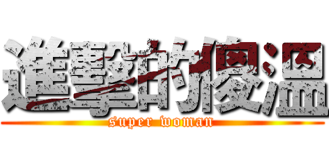 進擊的傻溫 (super woman)