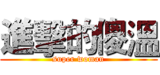 進擊的傻溫 (super woman)