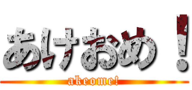 あけおめ！ (akeome!)