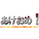 あけおめ！ (akeome!)