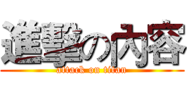 進擊の內容 (attack on titan)