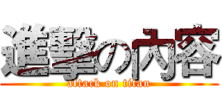 進擊の內容 (attack on titan)