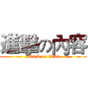 進擊の內容 (attack on titan)