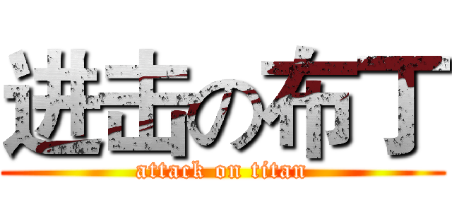 进击の布丁 (attack on titan)